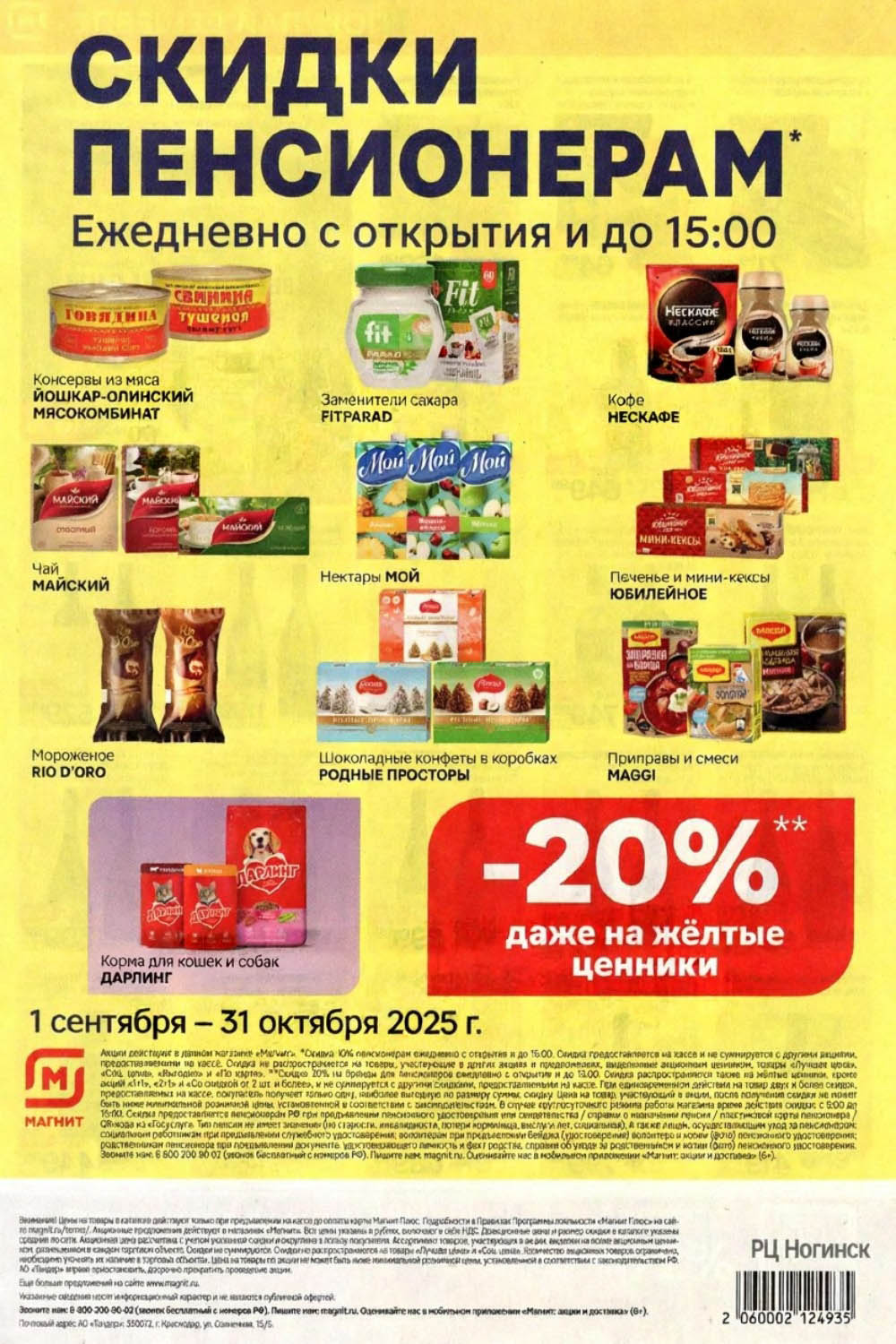 Скидки пенсионерам в Магните ежедневно до 15:00 | Акция до 31 октября: Специальные цены для пенсионеров на консервы, чай Майский, корма для питомцев, приправы Maggi. Предложение действует с 1 сентября по 31 октября 2025 г.